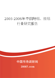 2003-2008年中国地毯、挂毯行业研究报告