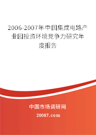 2006-2007年中国集成电路产业园投资环境竞争力研究年度报告 2006-2007年中国集成电路产业园投资环境竞争力研究年度报告