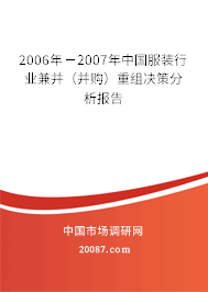 2006年－2007年中国服装行业兼并（并购）重组决策分析报告