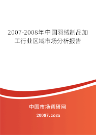 2007-2008年中国羽绒制品加工行业区域市场分析报告