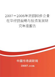 2007-2008年跨国软件企业在华经营战略与投资发展研究年度报告 2007-2008年跨国软件企业在华经营战略与投资发展研究年度报告