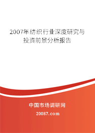 2007年纺织行业深度研究与投资前景分析报告
