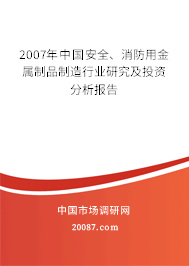 2007年中国安全、消防用金属制品制造行业研究及投资分析报告 2007年中国安全、消防用金属制品制造行业研究及投资分析报告
