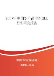 2007年中国水产品冷冻加工行业研究报告