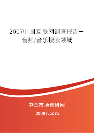 2007中国互联网调查报告－音频/音乐搜索领域