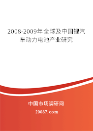 2008-2009年全球及中国锂汽车动力电池产业研究