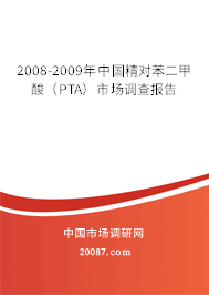 2008-2009年中国精对苯二甲酸（PTA）市场调查报告