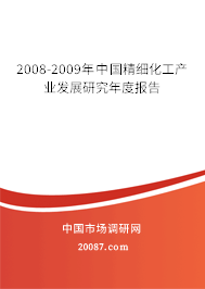 2008-2009年中国精细化工产业发展研究年度报告 2008-2009年中国精细化工产业发展研究年度报告