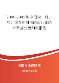 2008-2009年中国农、林、牧、渔专用机械制造行业统计数据分析预测报告