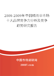 2008-2009年中国晴雨伞市场十大品牌竞争力分析及竞争趋势研究报告