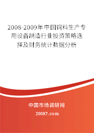 2008-2009年中国饲料生产专用设备制造行业投资策略选择及财务统计数据分析