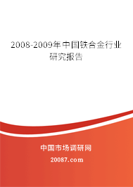 2008-2009年中国铁合金行业研究报告 2008-2009年中国铁合金行业研究报告