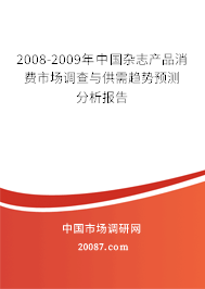 2008-2009年中国杂志产品消费市场调查与供需趋势预测分析报告