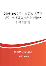 2008-2010年中国公文(箱包袋) 市场调查与产业投资分析预测报告 2008-2010年中国公文(箱包袋) 市场调查与产业投资分析预测报告