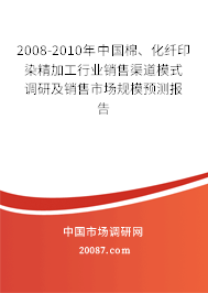 2008-2010年中国棉、化纤印染精加工行业销售渠道模式调研及销售市场规模预测报告