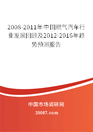 2008-2011年中国燃气汽车行业发展回顾及2012-2016年趋势预测报告