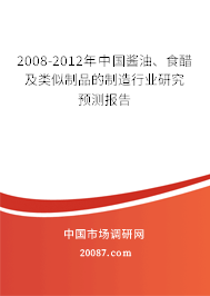 2008-2012年中国酱油、食醋及类似制品的制造行业研究预测报告 2008-2012年中国酱油、食醋及类似制品的制造行业研究预测报告
