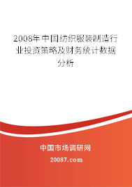2008年中国纺织服装制造行业投资策略及财务统计数据分析