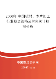 2008年中国锯材、木片加工行业投资策略及财务统计数据分析