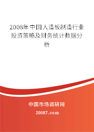 2008年中国人造板制造行业投资策略及财务统计数据分析