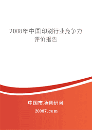 2008���й�ӡˢ��ҵ���������۱���