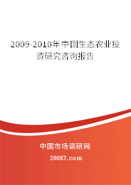 2009-2010年中国生态农业投资研究咨询报告 2009-2010年中国生态农业投资研究咨询报告