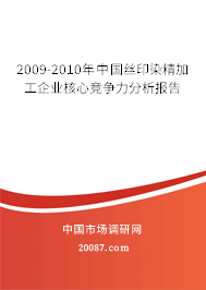 2009-2010年中国丝印染精加工企业核心竞争力分析报告