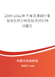 2009-2012年汽车变速器行业发展前景分析及投资风险预测报告