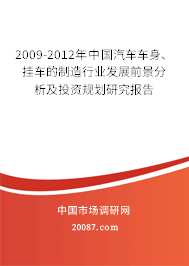 2009-2012年中国汽车车身、挂车的制造行业发展前景分析及投资规划研究报告