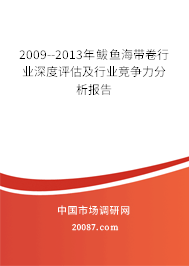 2009--2013年鲅鱼海带卷行业深度评估及行业竞争力分析报告