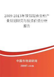 2009-2013年镍铝钼合金粉产业规划研究与投资价值分析报告