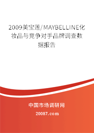 2009美宝莲/MAYBELLINE化妆品与竞争对手品牌调查数据报告