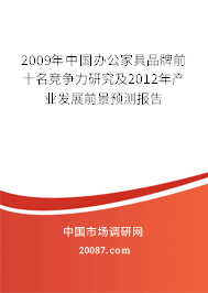 2009年中国办公家具品牌前十名竞争力研究及2012年产业发展前景预测报告 2009年中国办公家具品牌前十名竞争力研究及2012年产业发展前景预测报告