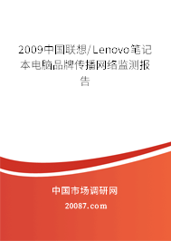 2009中国联想/Lenovo笔记本电脑品牌传播网络监测报告