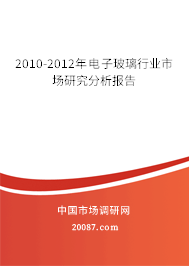 2010-2012年电子玻璃行业市场研究分析报告 2010-2012年电子玻璃行业市场研究分析报告
