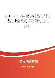 2010-2012年化学药品制剂制造行业全景调研及领先企业分析