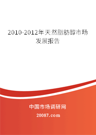 2010-2012年天然脂肪醇市场发展报告