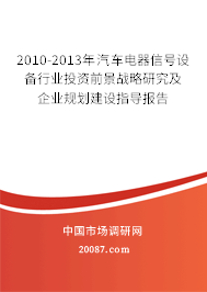 2010-2013年汽车电器信号设备行业投资前景战略研究及企业规划建设指导报告