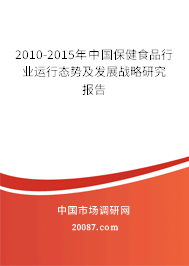2010-2015年中国保健食品行业运行态势及发展战略研究报告