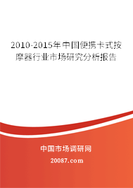 2010-2015年中国便携卡式按摩器行业市场研究分析报告 2010-2015年中国便携卡式按摩器行业市场研究分析报告