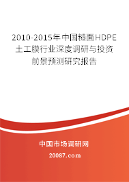 2010-2015年中国糙面HDPE土工膜行业深度调研与投资前景预测研究报告 2010-2015年中国糙面HDPE土工膜行业深度调研与投资前景预测研究报告