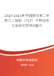 2010-2015年中国聚对苯二甲酸乙二醇酯（PET）市场调查与发展前景预测报告
