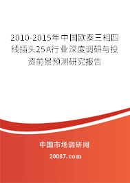 2010-2015年中国欧泰三相四线插头25A行业深度调研与投资前景预测研究报告