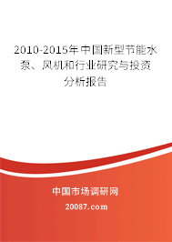 2010-2015年中国新型节能水泵、风机和行业研究与投资分析报告 2010-2015年中国新型节能水泵、风机和行业研究与投资分析报告