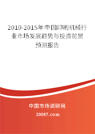 2010-2015年中国印刷机械行业市场发展趋势与投资前景预测报告