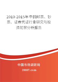 2010-2015年中国邮票、钞票、证券凭证行业研究与投资前景分析报告 2010-2015年中国邮票、钞票、证券凭证行业研究与投资前景分析报告