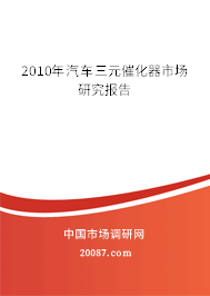 2010年汽车三元催化器市场研究报告