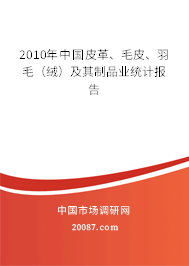 2010年中国皮革、毛皮、羽毛（绒）及其制品业统计报告
