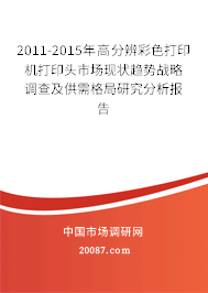 2011-2015年高分辨彩色打印机打印头市场现状趋势战略调查及供需格局研究分析报告 2011-2015年高分辨彩色打印机打印头市场现状趋势战略调查及供需格局研究分析报告