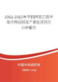 2011-2015年中国巯基乙酸甲酯市场调研及产业投资风险分析报告 2011-2015年中国巯基乙酸甲酯市场调研及产业投资风险分析报告
